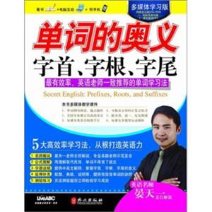 多媒体学习版：单词的奥义字首、字根、字尾（附赠强大功能多媒体互动光盘）