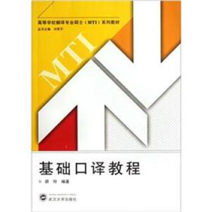 高等学校翻译专业硕士（MTI）系列教材：基础口译教程（附CD光盘1张）