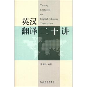 英汉翻译20讲<strong>[TwentyLecturesonEnglish-ChineseTranslation]</strong>