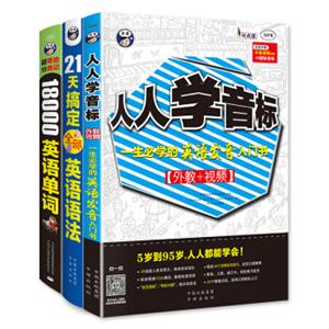 零起点英语入门：21天搞定全部英语语法+18000单词+人人学音标（套装3册）
