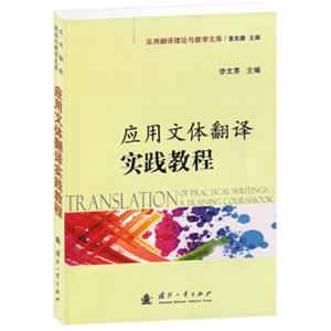 应用翻译理论与教学文库：应用文体翻译实践教程<strong>[TranslationofPracticalWritings：ATrainingCoursebook]</strong>