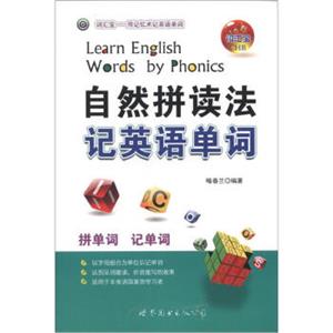 自然拼读法记英语单词<strong>[LearnEnglishWordsbyPhonics]</strong>