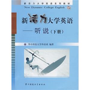 新活力大学英语系列教材：新活力大学英语·听说（下）（附CD光盘1张）