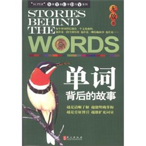 终身学习系列：无敌单词背后的故事<strong>[STORIESBEHINDTHEWORDS]</strong>