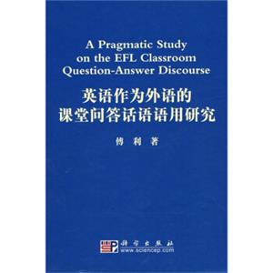 英语作为外语的课堂问答话语语用研究<strong>[APragmaticStudyontheEFLClassroomQuestion-answerDiscourse]</strong>