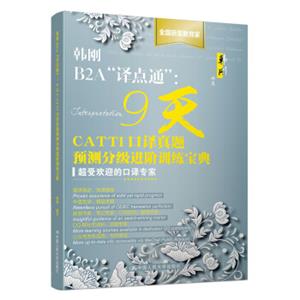 韩刚B2A“译点通”:9天CATTI口译真题预测分级进阶训练宝典