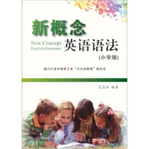 新概念英语语法（小学版）