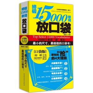 终极15000单词放口袋（口袋版）（附洋腔洋调MP3光盘）