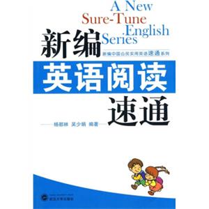 新编英语阅读速通<strong>[Anewsure-tuneEnglishseries]</strong>