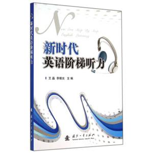 新时代英语阶梯听力<strong>[NewEraStepbyStepEnglishListening]</strong>