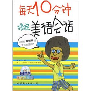 每天10分钟搞定美语会话（附MP3光盘1张）