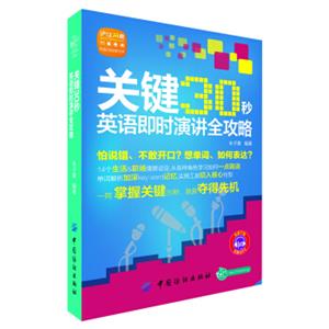 关键30秒：英语即时演讲全攻略