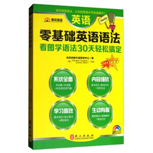 爱说英语·零基础英语语法（看图学语法30天轻松搞定2017年新版）