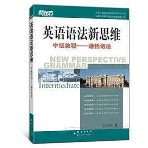 新东方大愚英语学习丛书·英语语法新思维中级教程：通悟语法<strong>[NEWPERSPECTIVEGRAMMAR]</strong>