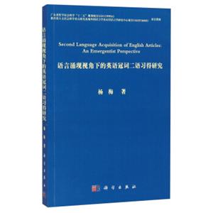 语言涌现视角下的英语冠词二语习得研究<strong>[SecondLanguageAcquisitionofEnglishArticles：AnEmergentistPerspective]</str