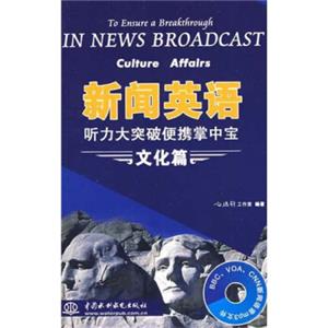 新闻英语听力大突破便携掌中宝：文化篇（附光盘1张）