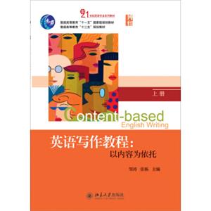 普通高等教育“十一五”国家级规划教材·21世纪英语专业系列教材·英语写作教程：以内容为依托（上）<strong>[Content-basedEnglishWriting]</strong>