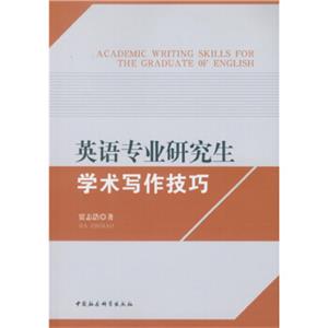 英语专业研究生学术写作技巧<strong>[AacademicWritingSkillsfortheGraduateofEnglish]</strong>