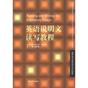 通用学术英语读写系列教材：英语说明文读写教程<strong>[ReadingandWritingforExpositoryEssays]</strong>