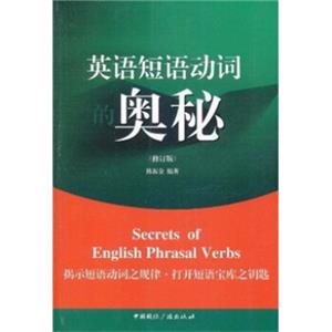 英语短语动词的奥秘（修订版）<strong>[SecretsofEnglishPhrasalVerbs]</strong>