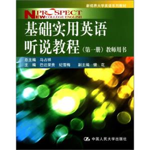 新视界大学英语系列教材：基础实用英语听说教程（第1册）（教师用书）