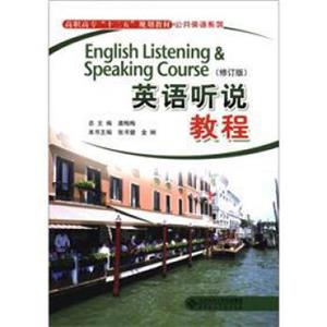 高职高专“十二五”规划教材·公共英语系列：英语听说教程（修订版）<strong>[EnglishListening&SpeakingCourse]</strong>