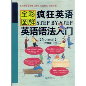 疯狂英语StepbyStep英语语法入门（Normal中级篇全彩图解）