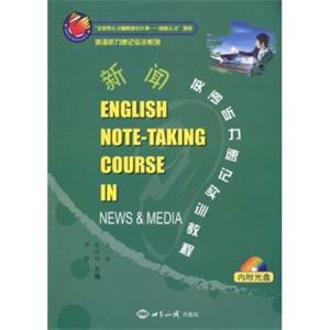 英语听力速记实训系列·新闻英语听力速记实训教程（附光盘1张）