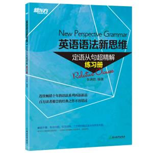 新东方英语语法新思维定语从句超精解（练习册）