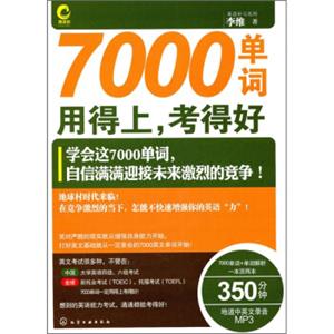 7000单词用得上，考得好（附光盘）