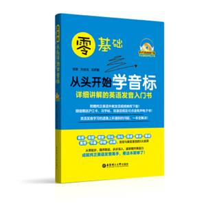 零基础·从头开始学音标：详细讲解的英语发音入门书（附MP3音频.可点读有声电子书）