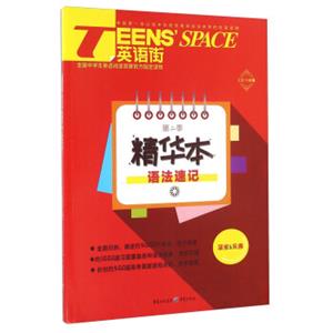 TEENS'SPACE英语街（第二季精华本）语法速记