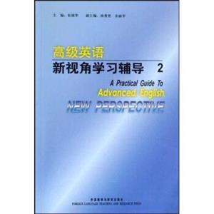 高级英语新视角学习辅导2