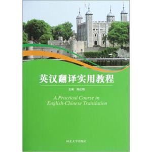 英汉翻译实用教程<strong>[APracticalCourseinEnglish-ChineseTranslation]</strong>