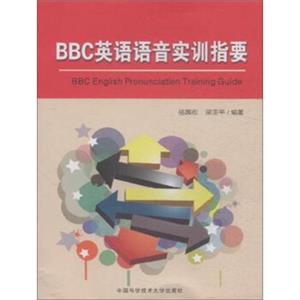 BBC英语语音实训指要<strong>[BBCEnglishPronunciationTrainingGuide]</strong>