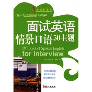 英语职业人·面试英语情景口语50主题