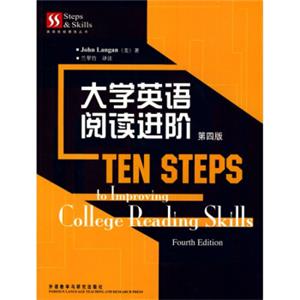 英语技能提高丛书：大学英语阅读进阶<strong>[TENSTEPStoImprovingCollegeReadingSkillsFourthEdition]</strong>