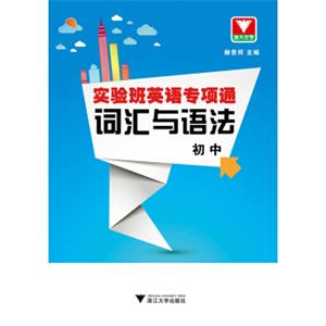 浙大优学·实验班英语专项通：词汇与语法