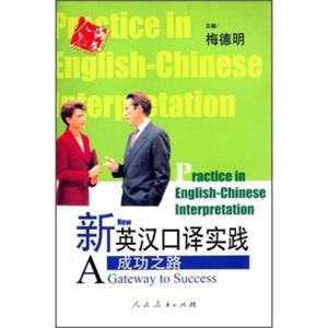 新英汉口译实践：成功之路<strong>[PracticeinEnglish-ChineseInterpretationaGatewaytoSucess]</strong>