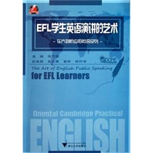 东方剑桥应用英语系列：EFL学生英语演讲的艺术<strong>[TheArtofEnglishPublicSpeakingforEFLLearners]</strong>