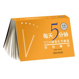 每天5分钟.VOA礼节美语轻松畅听(步客口袋书)