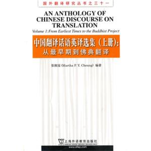 中国翻译话语英译选集（上）：从最早期到佛典翻译<strong>[AnAnthologyofChineseDiscourseonTrnslationVolume1:FromEarliestTimesto