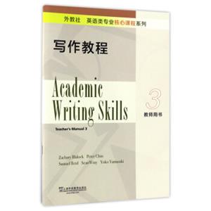 写作教程（3教师用书）/外教社英语类专业核心课程系列<strong>[AcademicWritingSkills（Teacher'sManual3）]</strong>