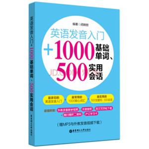 英语发音入门+1000基础单词500实用会话