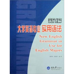 新编大学英语专业实用语法