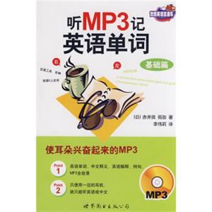 听MP3记单词——基础篇（书+MP3）