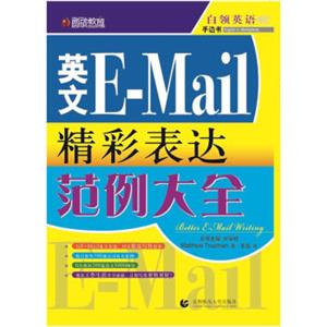 圆硕教育·英文E-Mail精彩表达范例大全<strong>[BetterE-MailWriting]</strong>