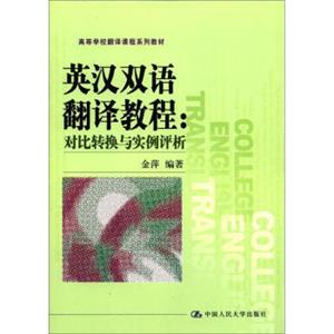 高等学校翻译课程系列教材·英汉双语翻译教程：对比转换与实例评析