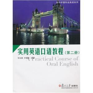 涉外护理专业英语系列：实用英语口语教程（第2册）