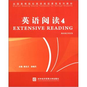 全国高等院校英语阅读课程系列教材：英语阅读4<strong>[EnglishReadingCourseTextbooksforCollegeStudents:ExtensiveReading(Book